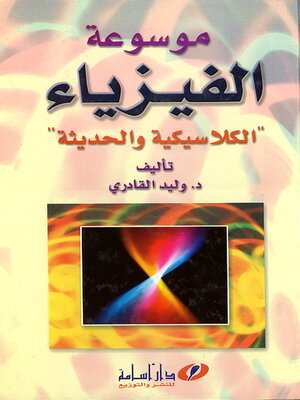 cover image of موسوعة الفيزياء : الكلاسيكية والحديثة